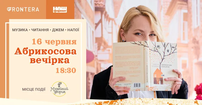 В Луцьку – літературна вечірка з музикою і абрикосовим присмаком
