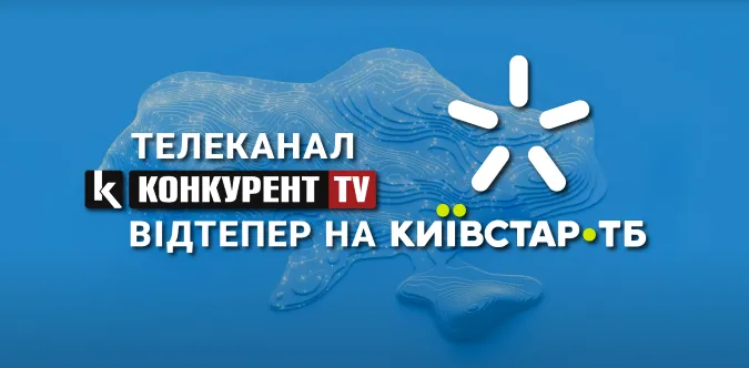 Телеканал «Конкурент TV» відтепер можна дивитись на «Київстар ТБ» (відео)