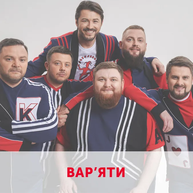 У «Промені» виступатимуть «Вар’яти»*
