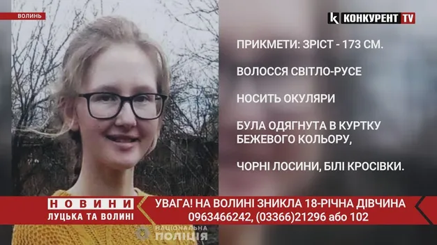 На Волині розшукують безвісти зниклу 18-річну дівчину (фото, відео)