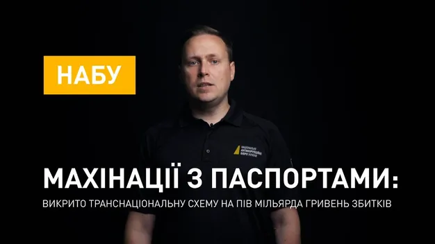 НАБУ викрила міжнародну схему махінацій з паспортами на пів мільярда гривень