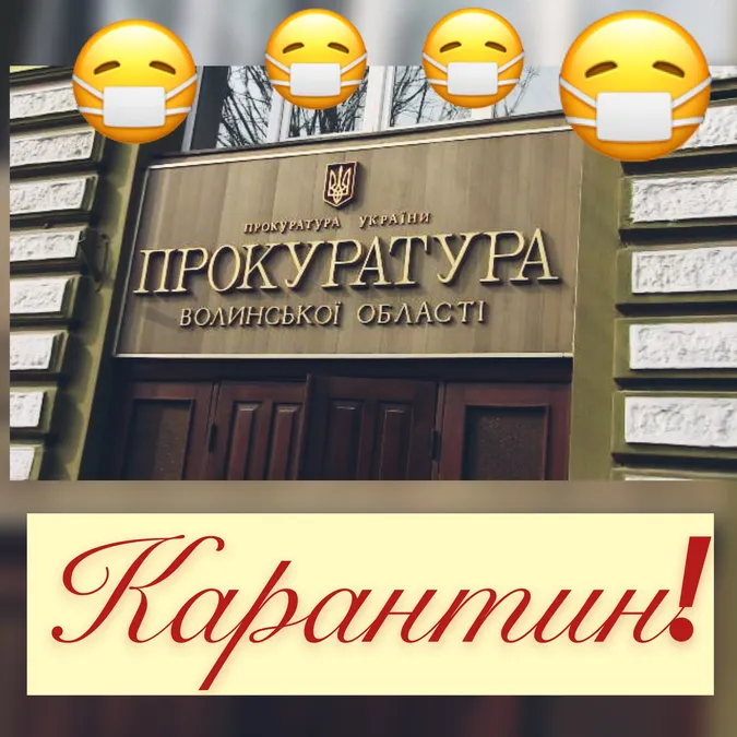 Призупинили особистий прийом громадян в органах прокуратури Волині