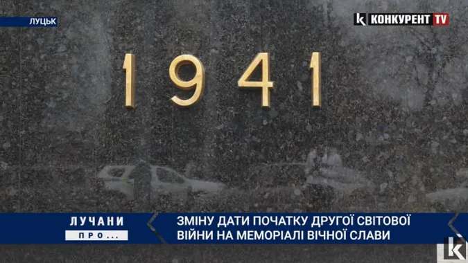 1939 чи 1941: лучани про те, чи варто змінювати дати на Меморіалі Вічної Слави (відео)