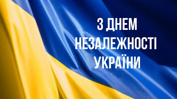 💙💛З Днем Незалежності України: привітання та листівки