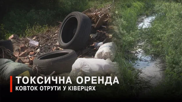 У Ківерцях замість багатоповерхівки росте масштабний смітник: люди б'ють на сполох (відео)