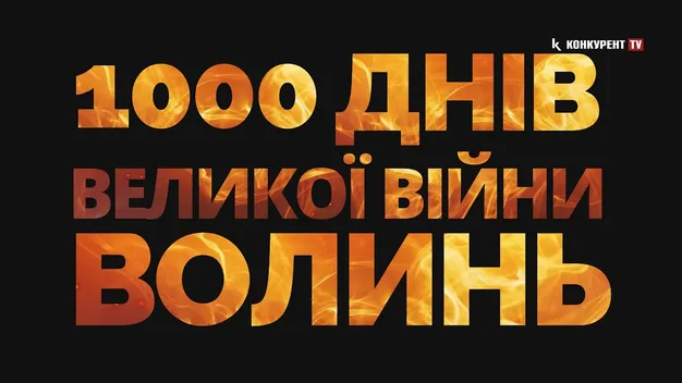 Відбулася премʼєра фільму «1000 днів великої війни. Волинь»: де подивитися (відео)