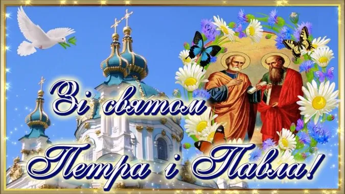Петра і Павла 2026: красиві картинки й привітання зі святом