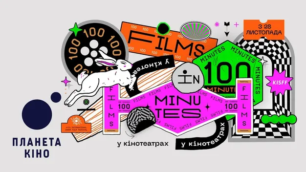 У кінотеатрі Multiplex покажуть 100 фільмів за 100 хвилин*