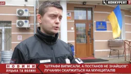 «Штраф виписали, а постанови немає»: лучанин поскаржився на муніципалів (відео)