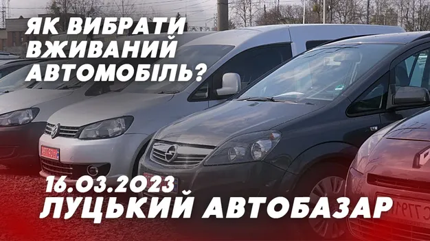 Луцький автобазар: як вибрати вживане авто і не прогадати (відео)