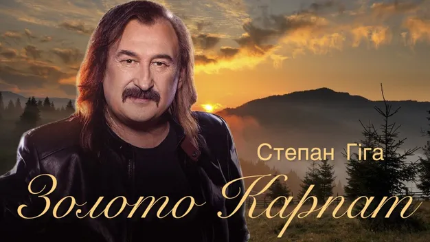 Найпопулярніші пісні Степана Гіги, які залишили відбиток в душі кожного українця