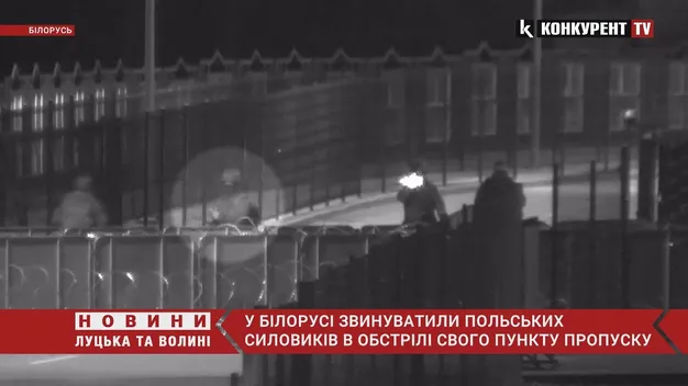 У білорусі звинуватили польських силовиків в обстрілі свого пункту пропуску (відео)