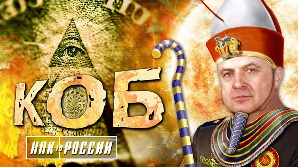 Проросійська секта конспірологів «КОБ». На фото - російський генерал-майор Костянтин Петров, один з ідеологів концепції