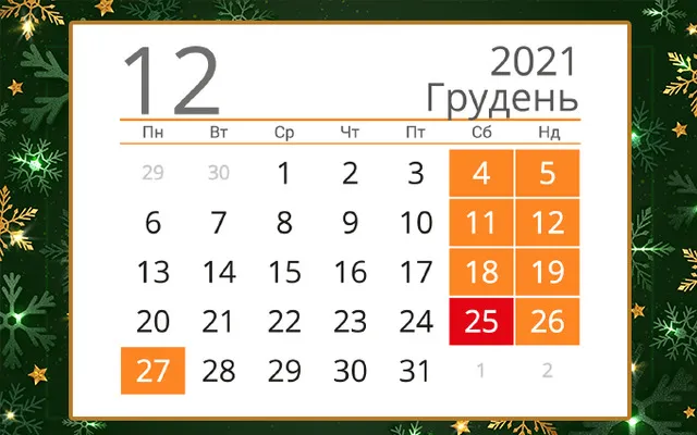 Вихідні у грудні: скільки днів відпочиватимуть волиняни