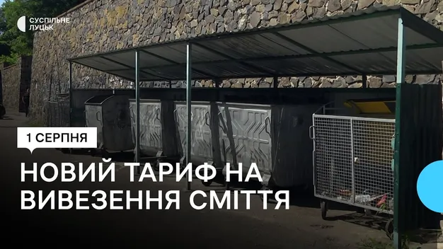 У Луцьку з 1 серпня здорожчала послуга з вивезення сміття: скільки платитимуть містяни