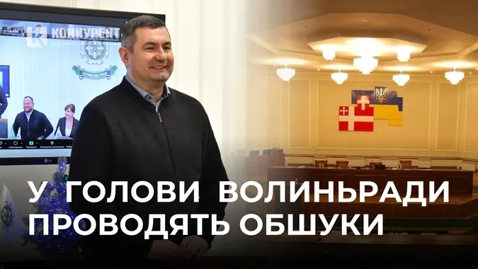 У голови Волинської обласної ради НАБУ проводить обшук