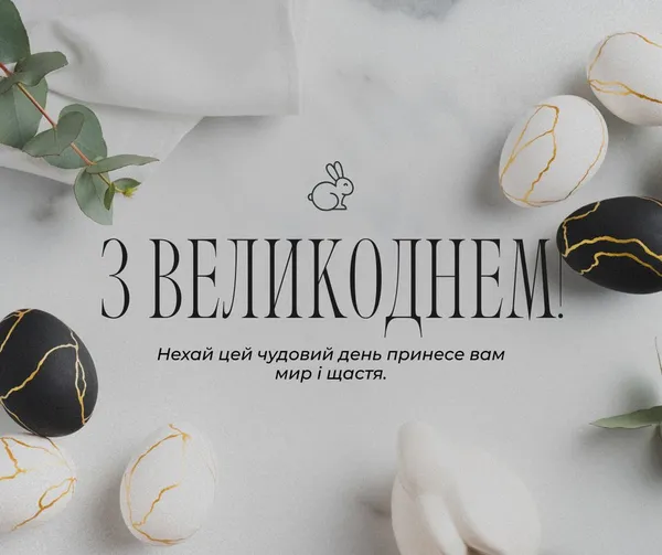 Христос Воскрес: найкращі великодні листівки та теплі привітання