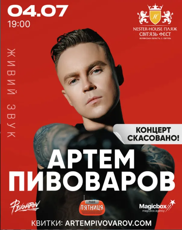 Скандал: Пивоваров скасував свій виступ на Світязі? Що відомо