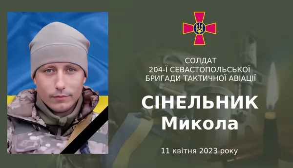 На Донеччині загинув солдат Микола Сінельник з Волині