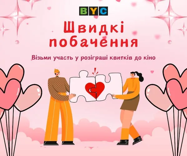 До Дня закоханих в громаді біля Луцька влаштовують «Швидкі побачення»