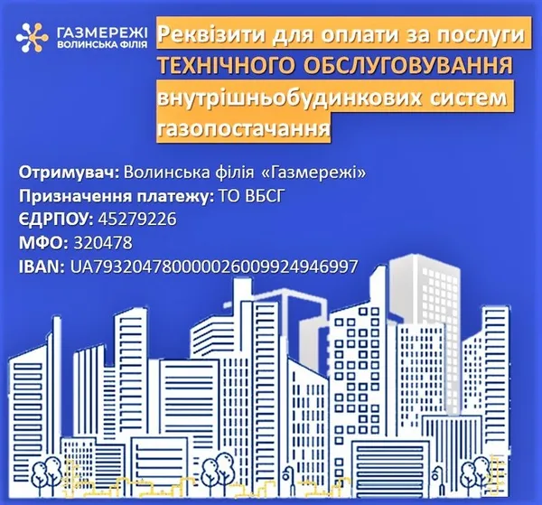 Одноразова плата: волинські газовики пояснили новий рахунок у платіжках