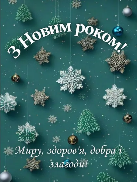 З Новим роком 2026: листівки, привітання