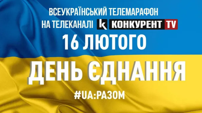 Телеканал «Конкурент TV» транслюватиме всеукраїнський телемарафон до Дня єднання (відео)