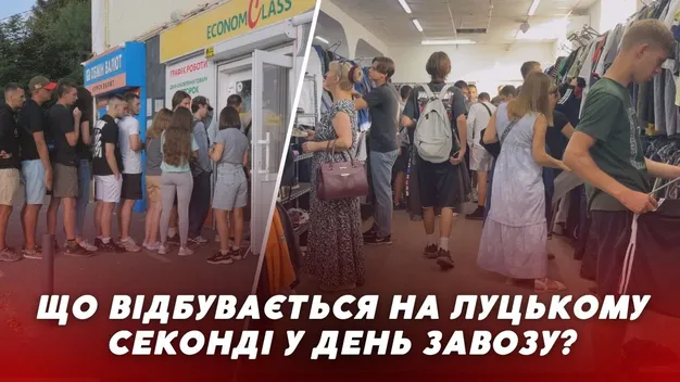 О 5-ій ранку – вже у черзі: що відбувається на луцькому «секонді» у день завозу (відео)