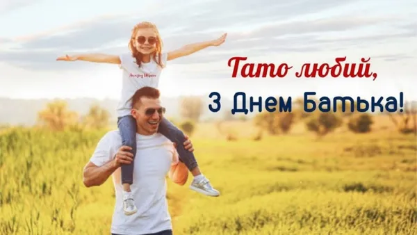 Привітання з Всенародним днем батька: красиві листівки українською