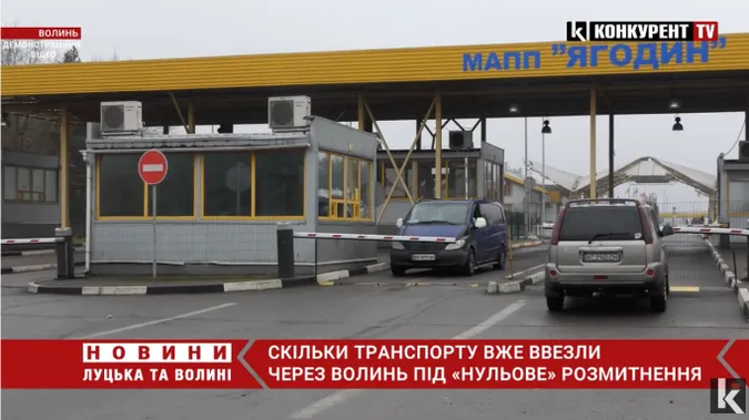 1386 людей вже скористались «нульовим» розмитненням, – Волинська митниця (відео)