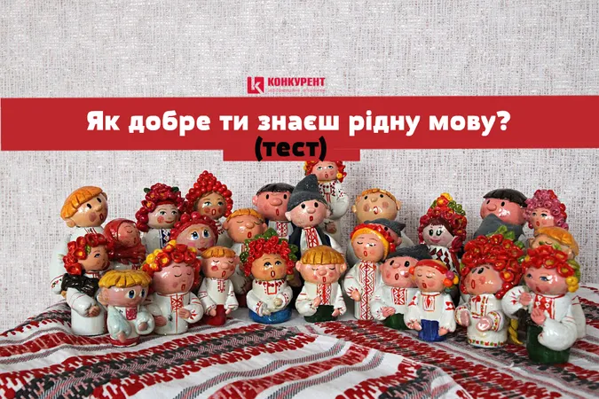 Як добре ти знаєш рідну мову? (тест)