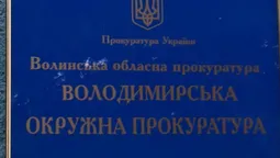 У Володимирській окружній прокуратурі призначили нового керівника