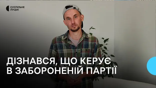 Волинянин випадково дізнався, що є очільником осередку забороненої партії