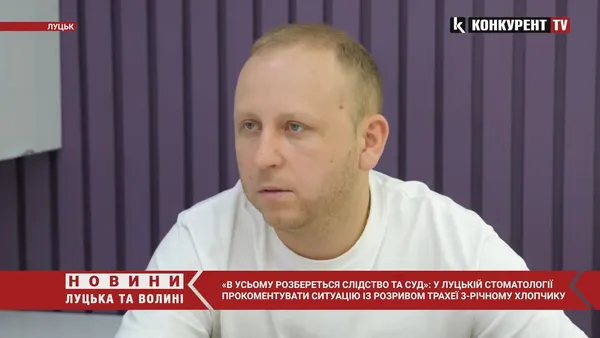 «Ми не знімаємо з себе відповідальності»: що кажуть у луцькій стоматології про ситуацію із 3-річним хлопчиком (відео)