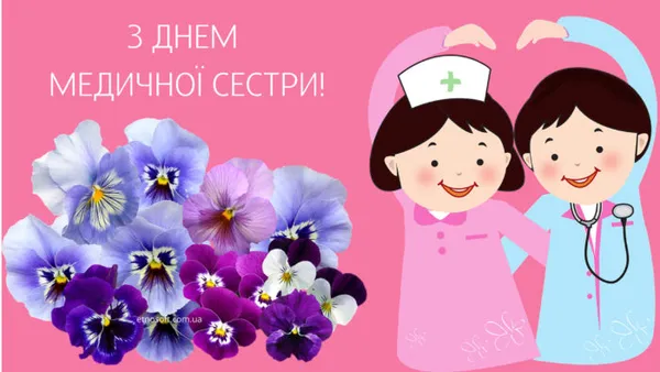 День медсестри: вітальні листівки та щирі слова тим, хто доглядає і рятує