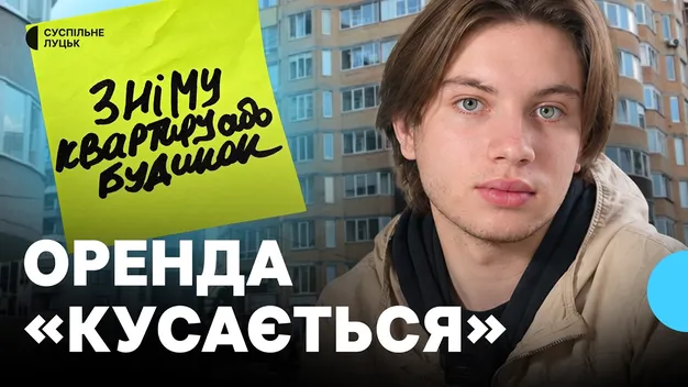 Квартири в Луцьку подорожчали на 20%: скільки коштує оренда та де шукають житло (фото, відео)