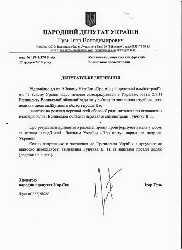 Гузь звернувся до усіх фракцій Волиньради з проханням висловити недовіру Гунчику