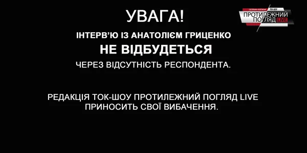 Чому зірвався ефір Протилежний Погляд LIVE?