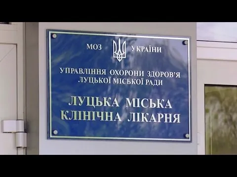 Луцька міська клінічна лікарня реалізує міжнародні проекти