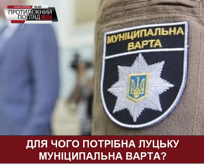 Для чого потрібна Луцьку муніципальна варта?