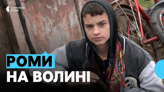 На Волині у ромів немає барона: як живуть та яких традицій дотримуються (відео)