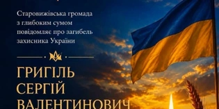 На війні загинув Герой зі Старовижівської громади Сергій Григіль