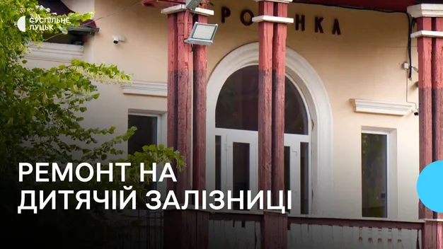 Що відбувається в приміщенні дитячої залізниці у Луцьку (відео)
