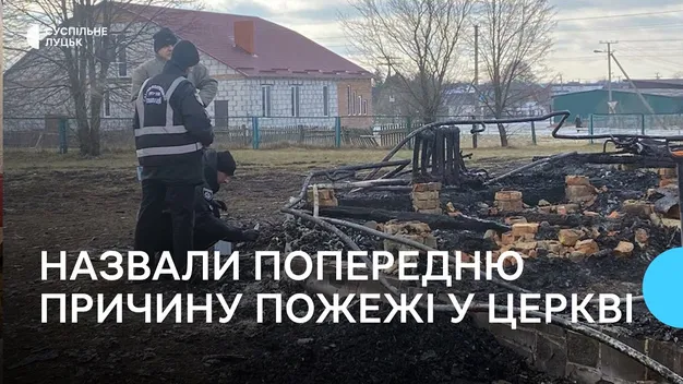 Пожежа в храмі на Волині: назвали попередню причину (відео)