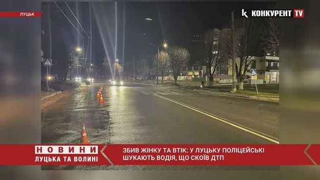 У Луцьку авто збило жінку. Водій втік, його шукають (фото, відео)