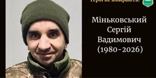 На Донеччині поліг 46-річний воїн з Волині Сергій Міньковський