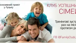 У Луцьку відкриється Клуб Успішних Сімей