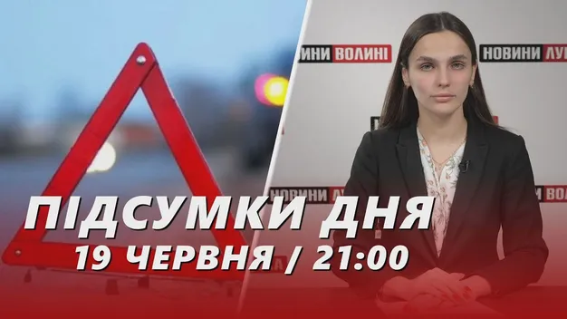 Головне у Луцьку: ТОП новин за середу, 19 червня