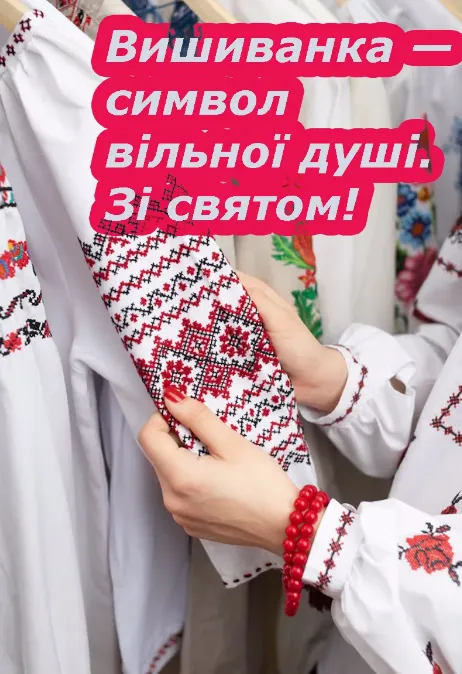 З Днем вишиванки: гарні листівки та привітання