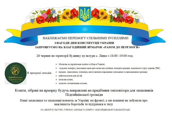 У селі Лище відбудеться благодійний ярмарок на підтримку ЗСУ